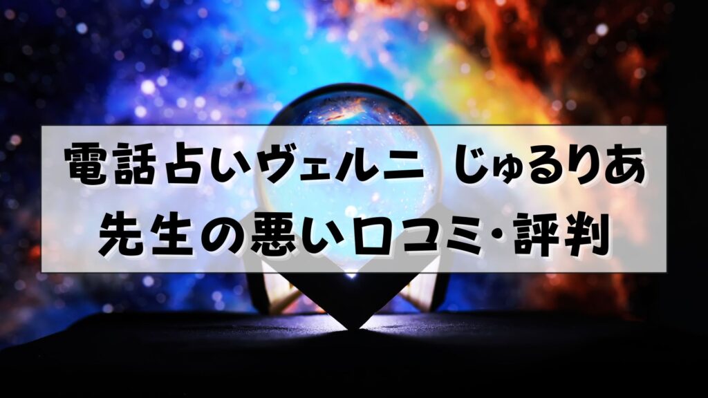 電話占いヴェルニ じゅるりあ