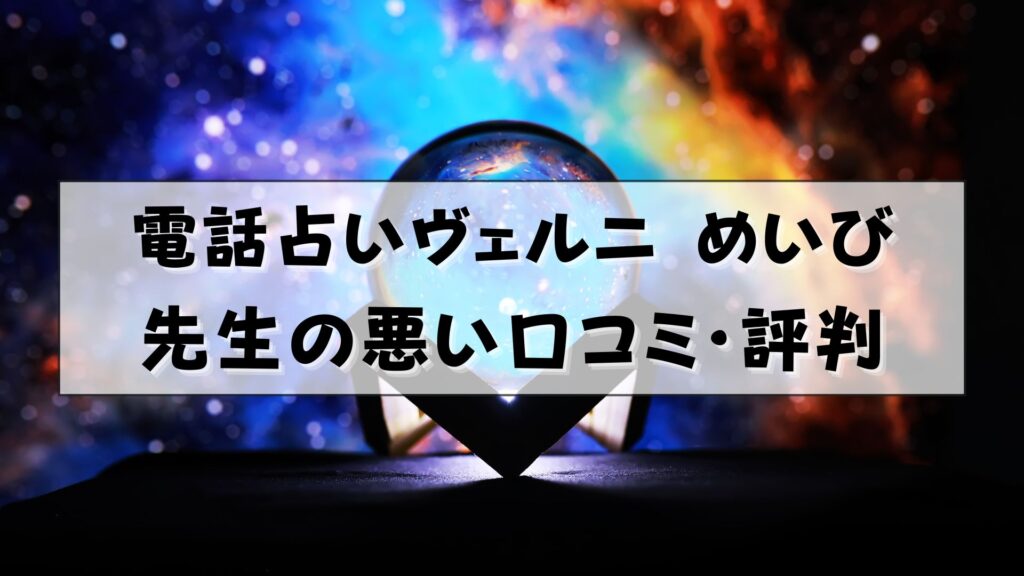 電話占いヴェルニ　めいび