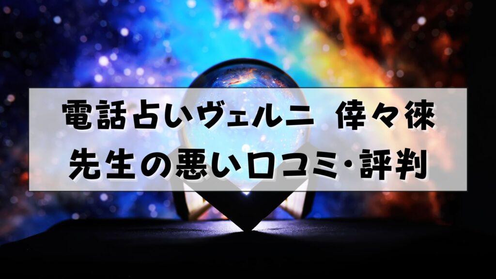 電話占いヴェルニ 倖々徠