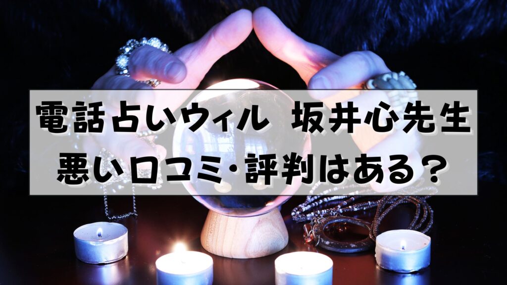 電話占いウィル 坂井心