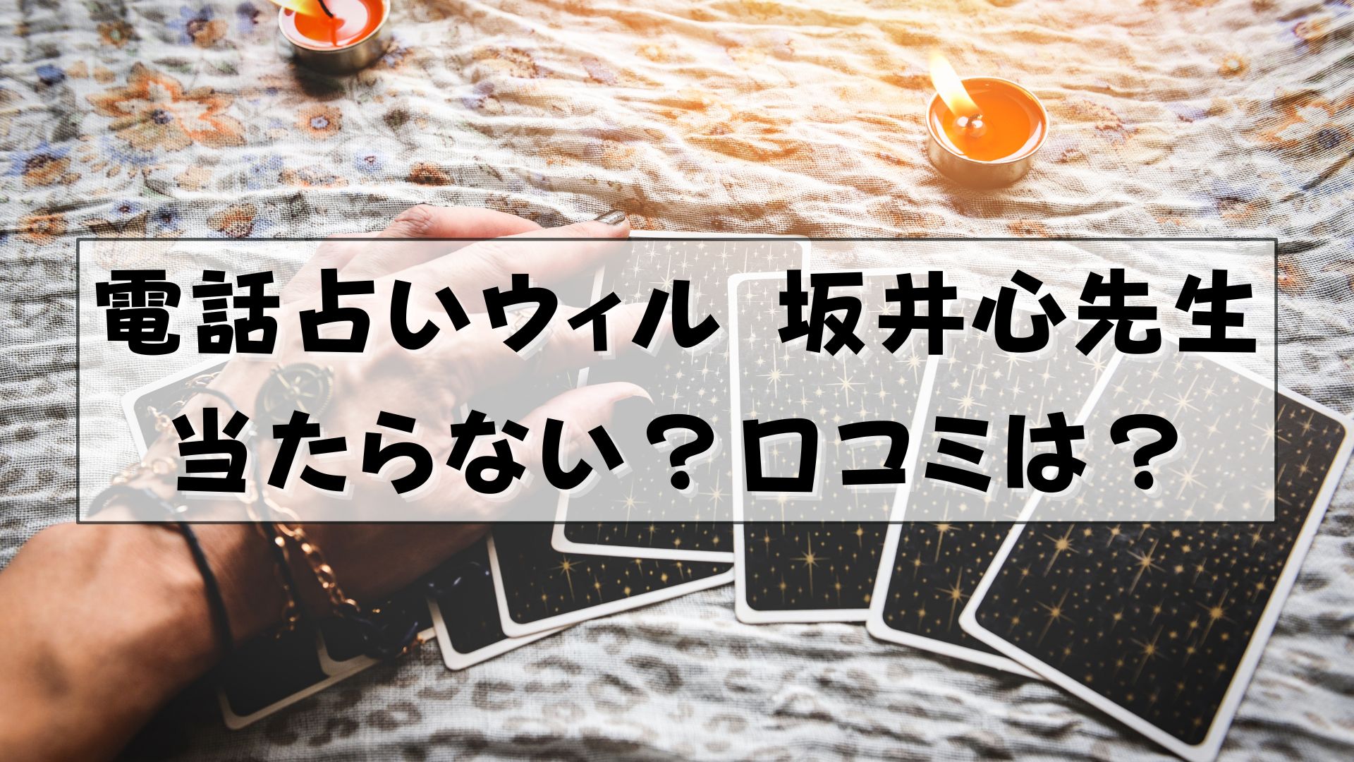 電話占いウィル 坂井心