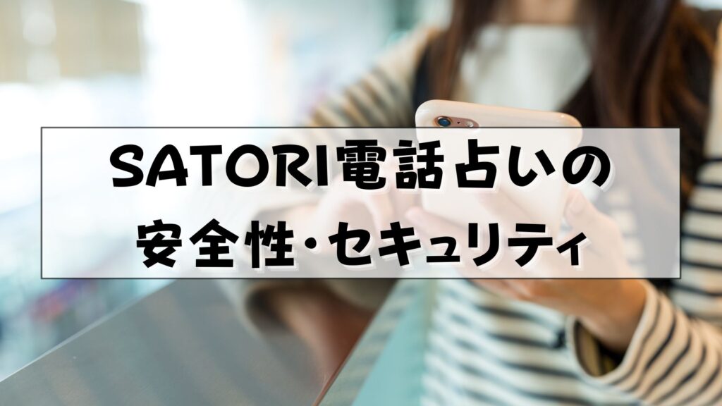 SATORI電話占い　復縁　口コミ