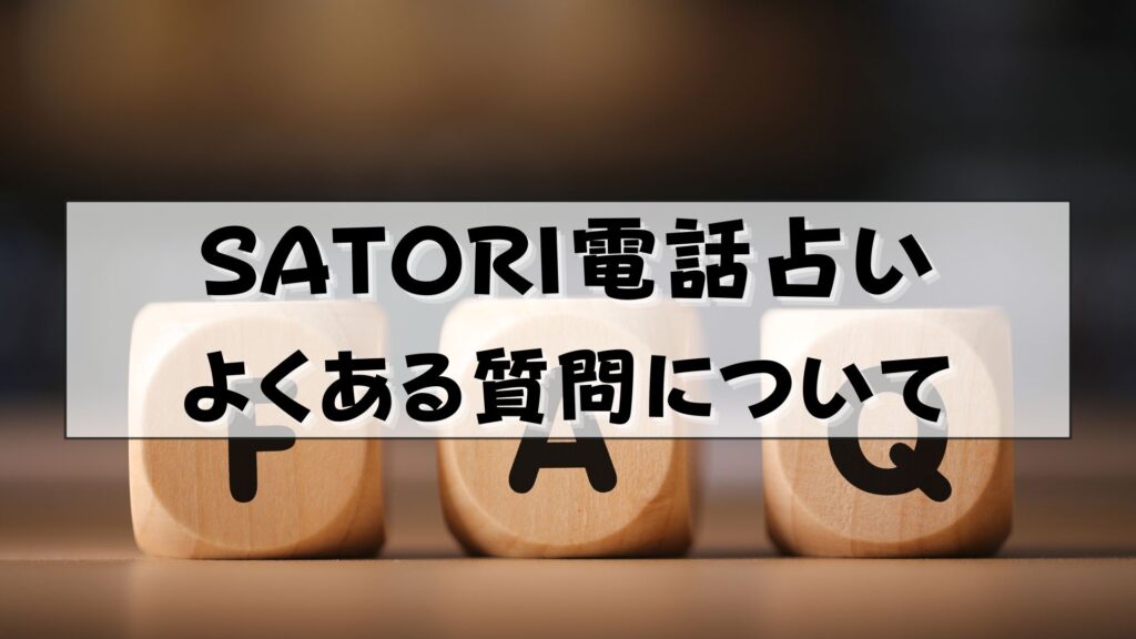 SATORI電話占い　復縁　口コミ