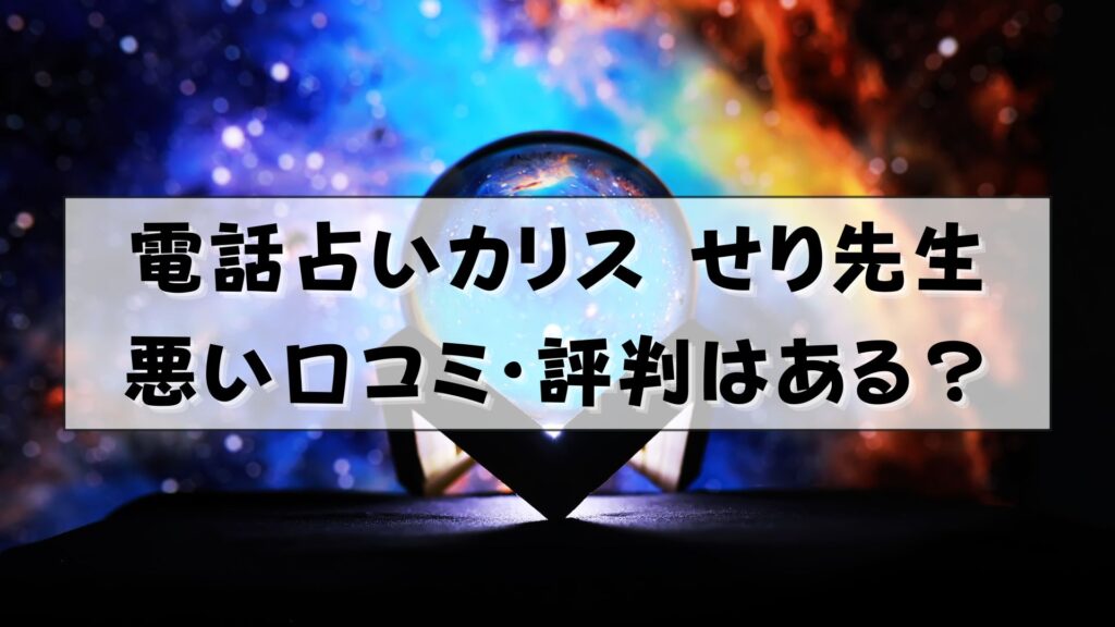 電話占いカリス せり