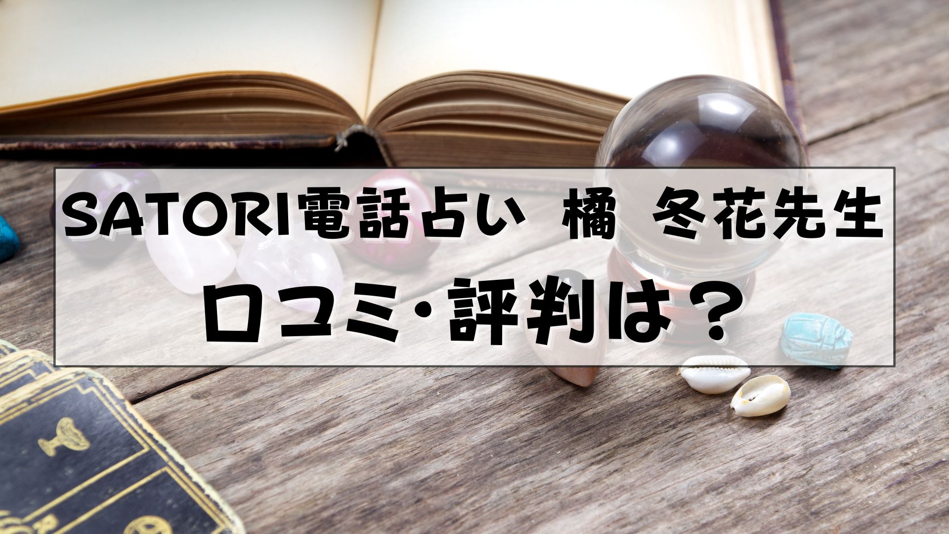 SATORI電話占い　橘冬花