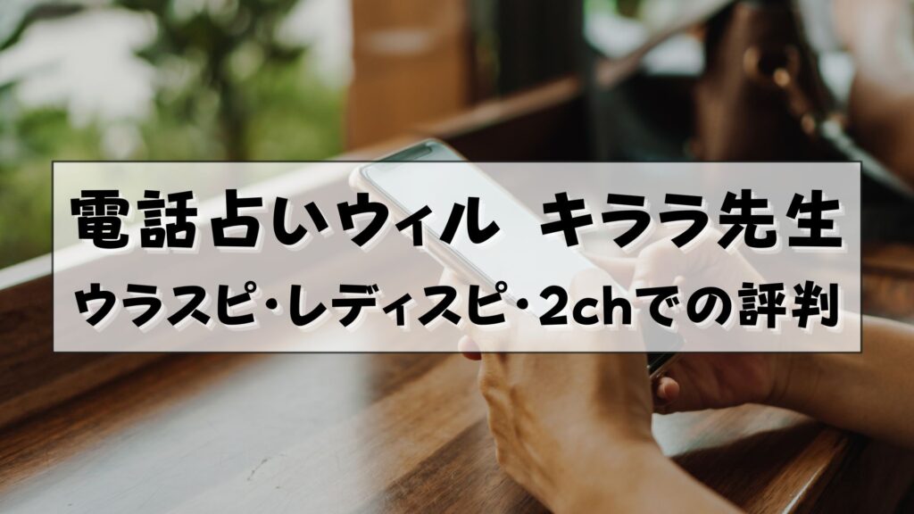 電話占いウィル キララ 口コミ