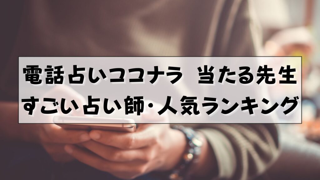 電話占いココナラ　当たる先生