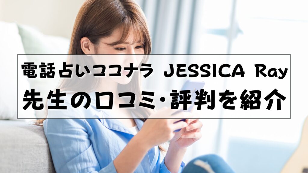 電話占いココナラ　JESSICA Ray