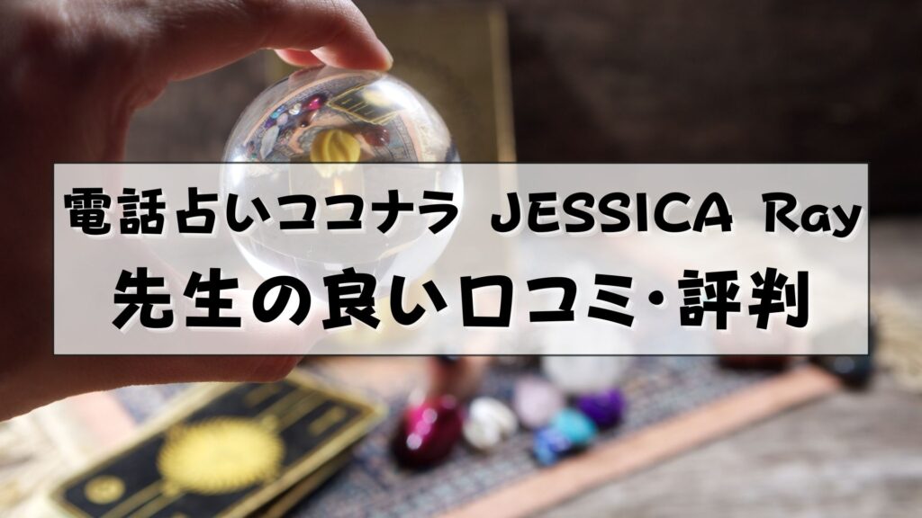 電話占いココナラ　JESSICA Ray