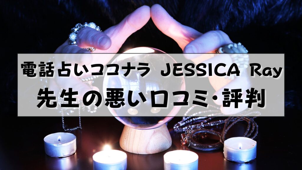 電話占いココナラ　JESSICA Ray