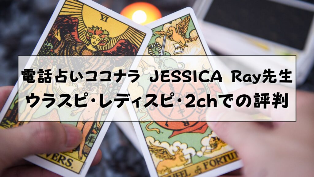 電話占いココナラ　JESSICA Ray