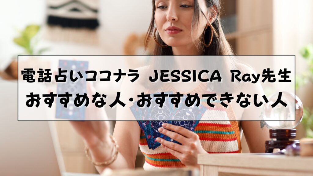 電話占いココナラ　JESSICA Ray