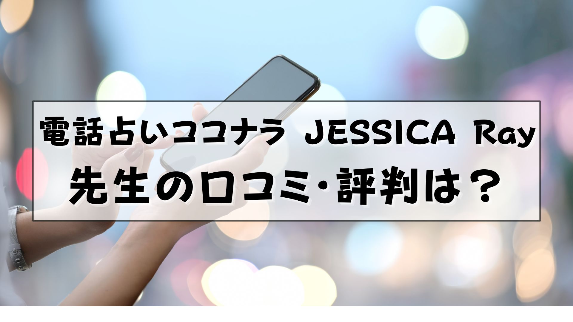 電話占いココナラ　JESSICA Ray