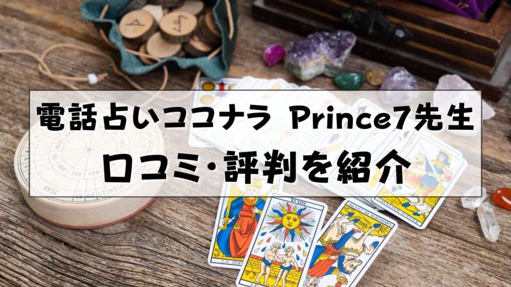 電話占いココナラ　Prince7