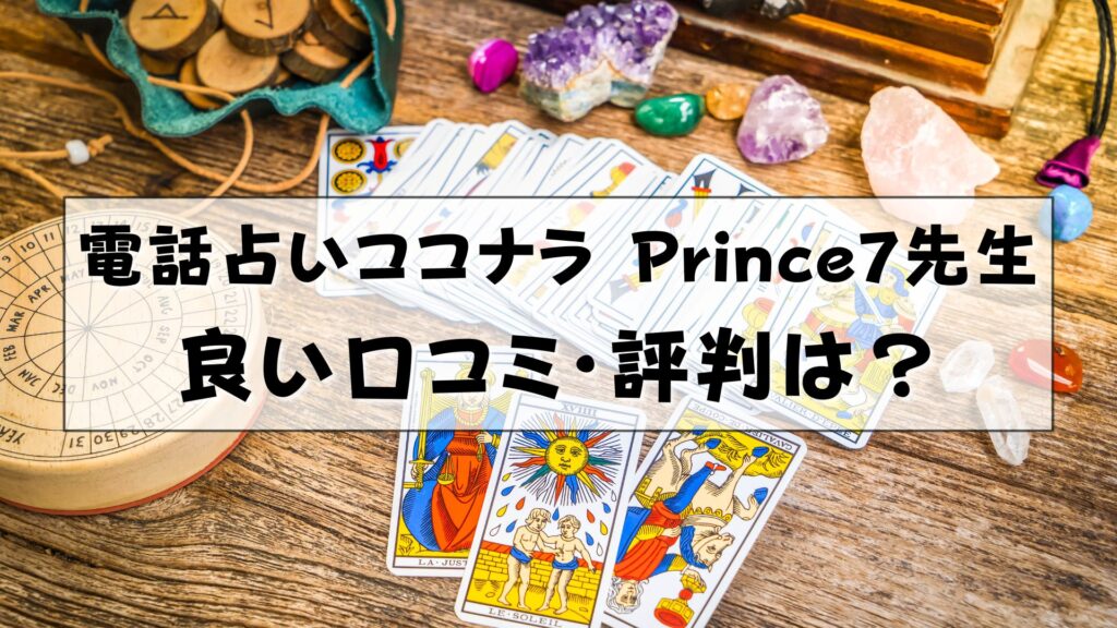 電話占いココナラ　Prince7