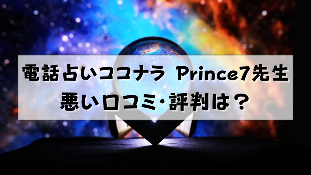 電話占いココナラ　Prince7