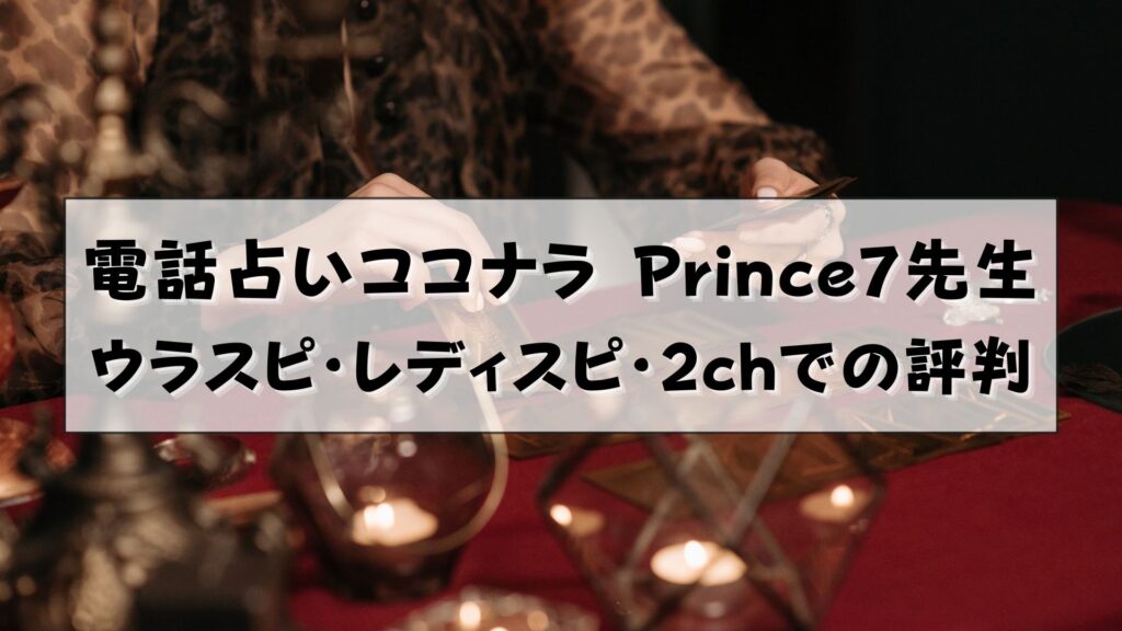 電話占いココナラ　Prince7