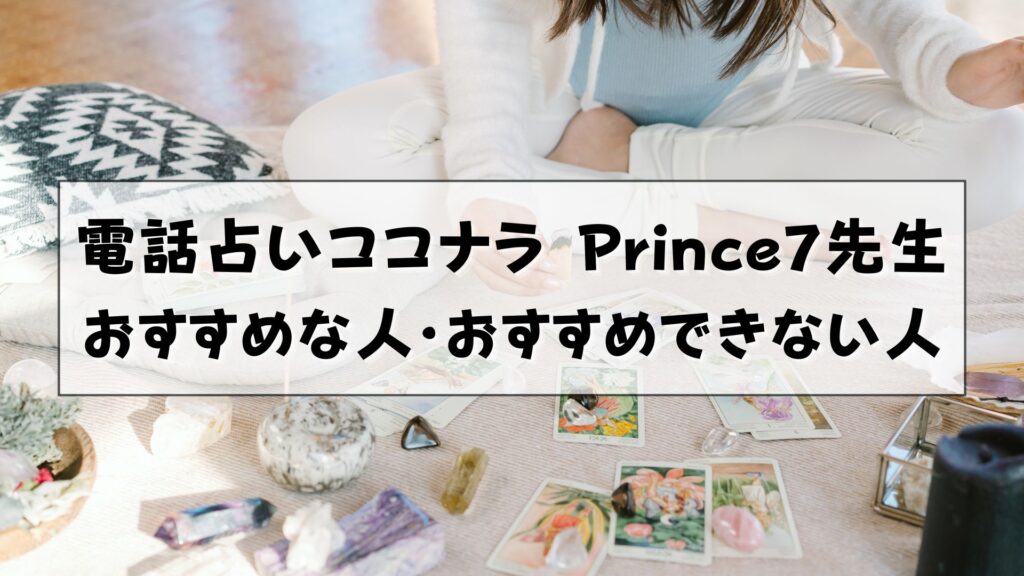 電話占いココナラ　Prince7