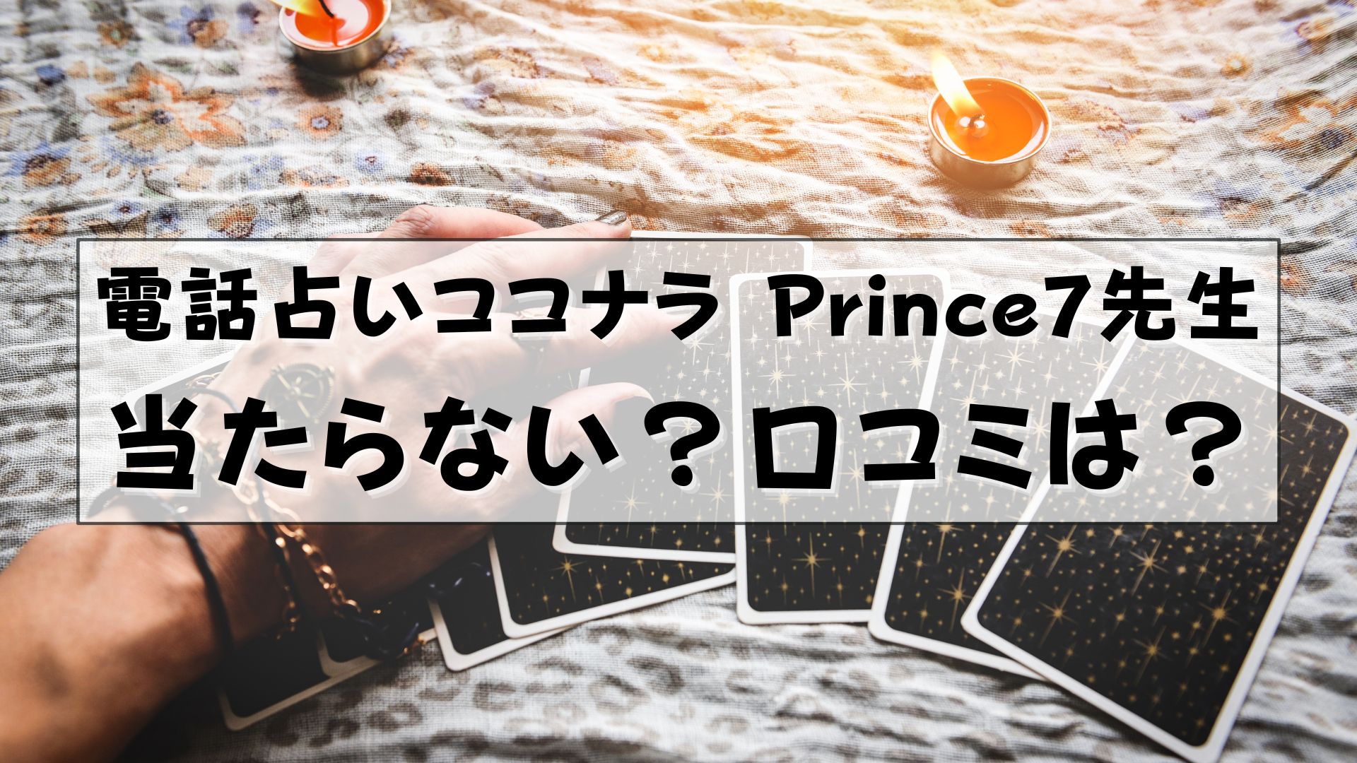 電話占いココナラ　Prince7