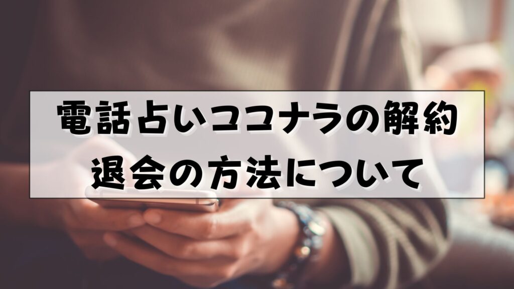 電話占いココナラ　復縁　口コミ