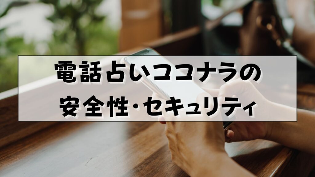 電話占いココナラ　復縁　口コミ