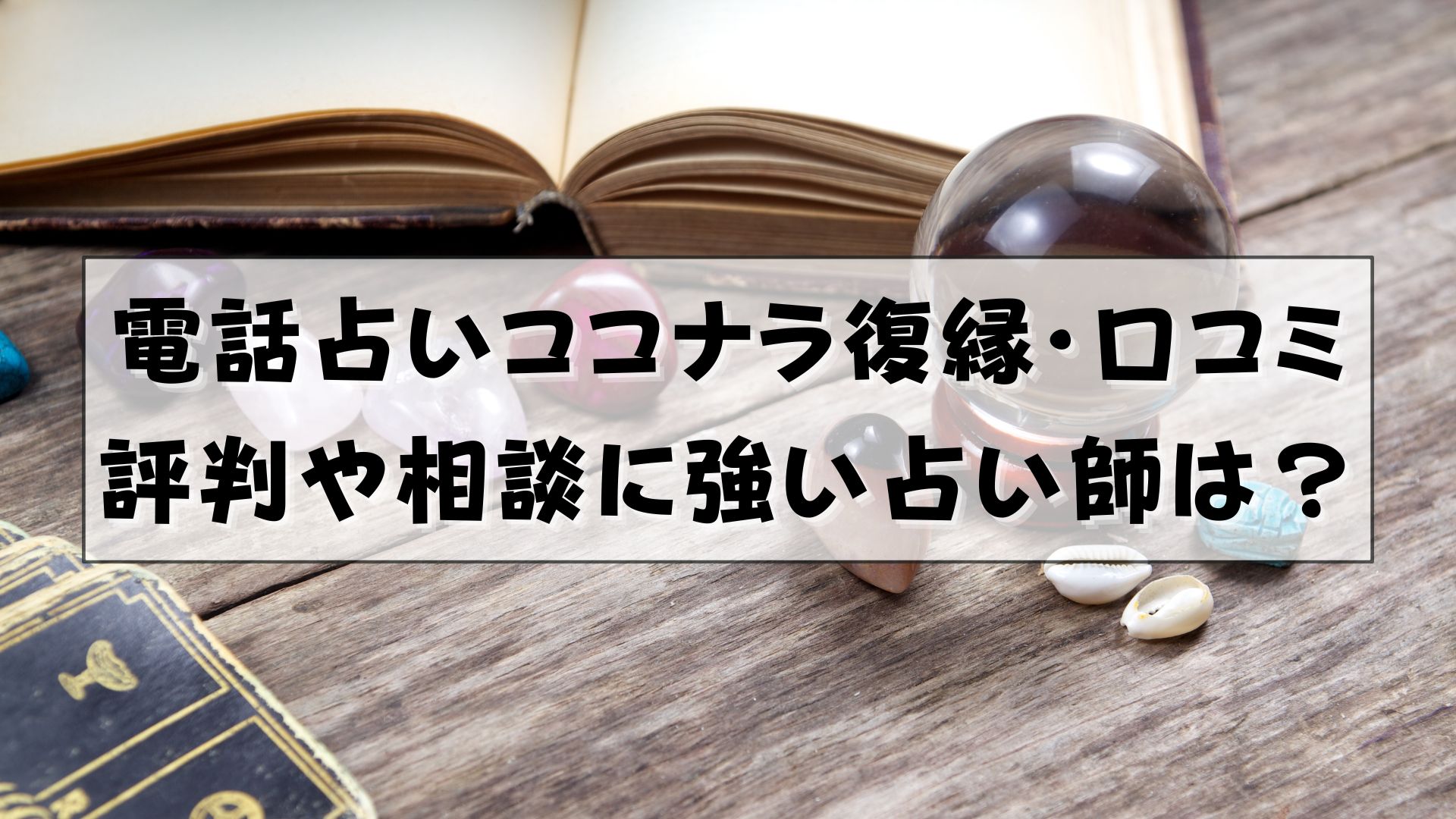 電話占いココナラ　復縁　口コミ