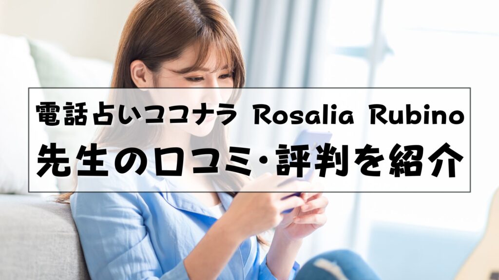 電話占いココナラ　Rosalia Rubino