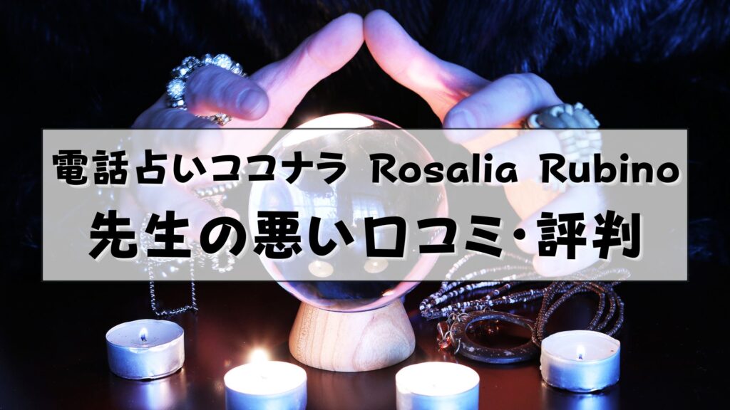 電話占いココナラ　Rosalia Rubino