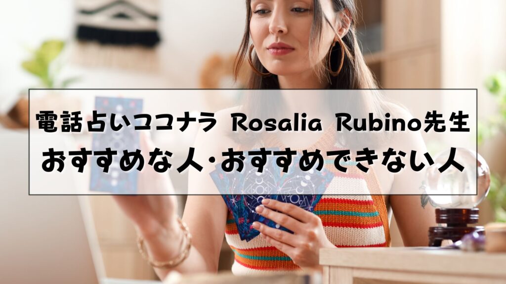 電話占いココナラ　Rosalia Rubino