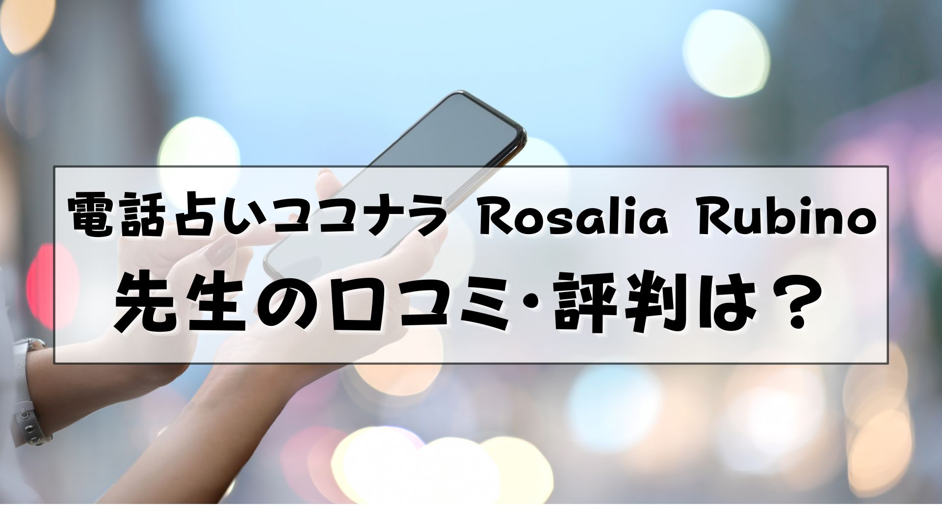 電話占いココナラ　Rosalia Rubino