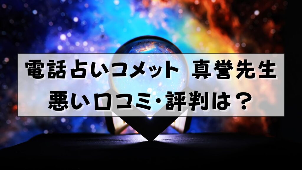 電話占いコメット　真誉