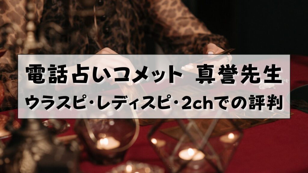 電話占いコメット　真誉