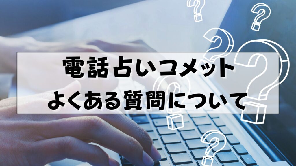 電話占いコメット　真誉