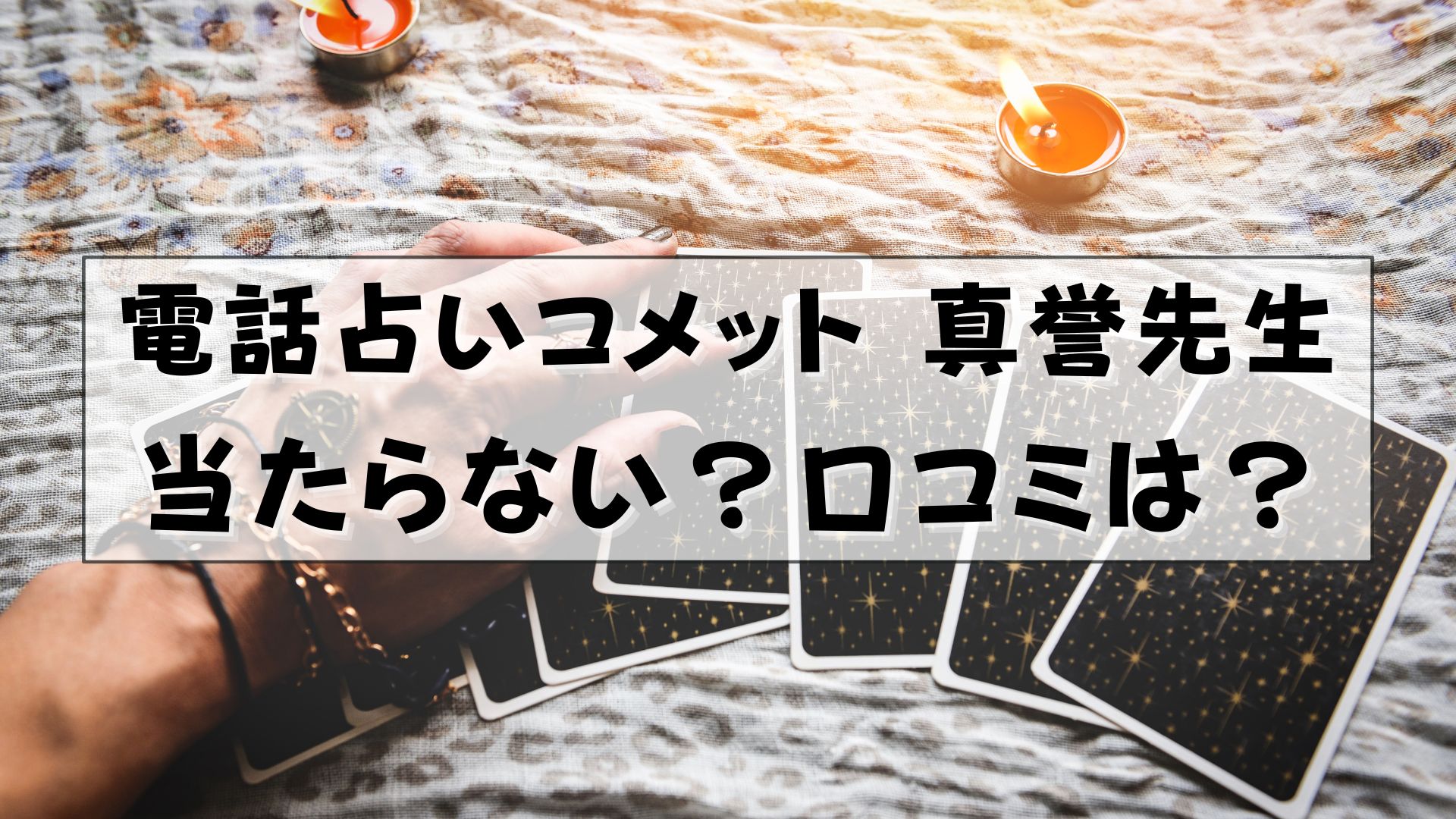 電話占いコメット　真誉