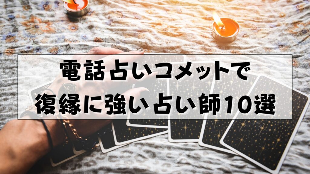 電話占いコメット　復縁　口コミ