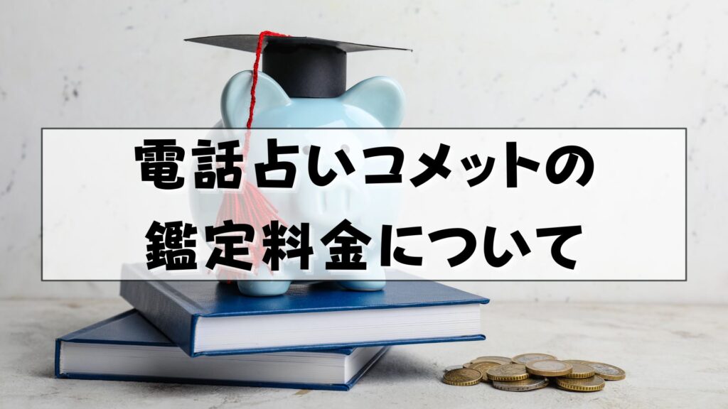 電話占いコメット　復縁　口コミ