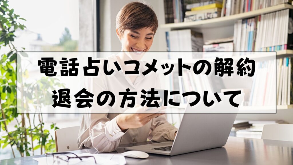 電話占いコメット　復縁　口コミ