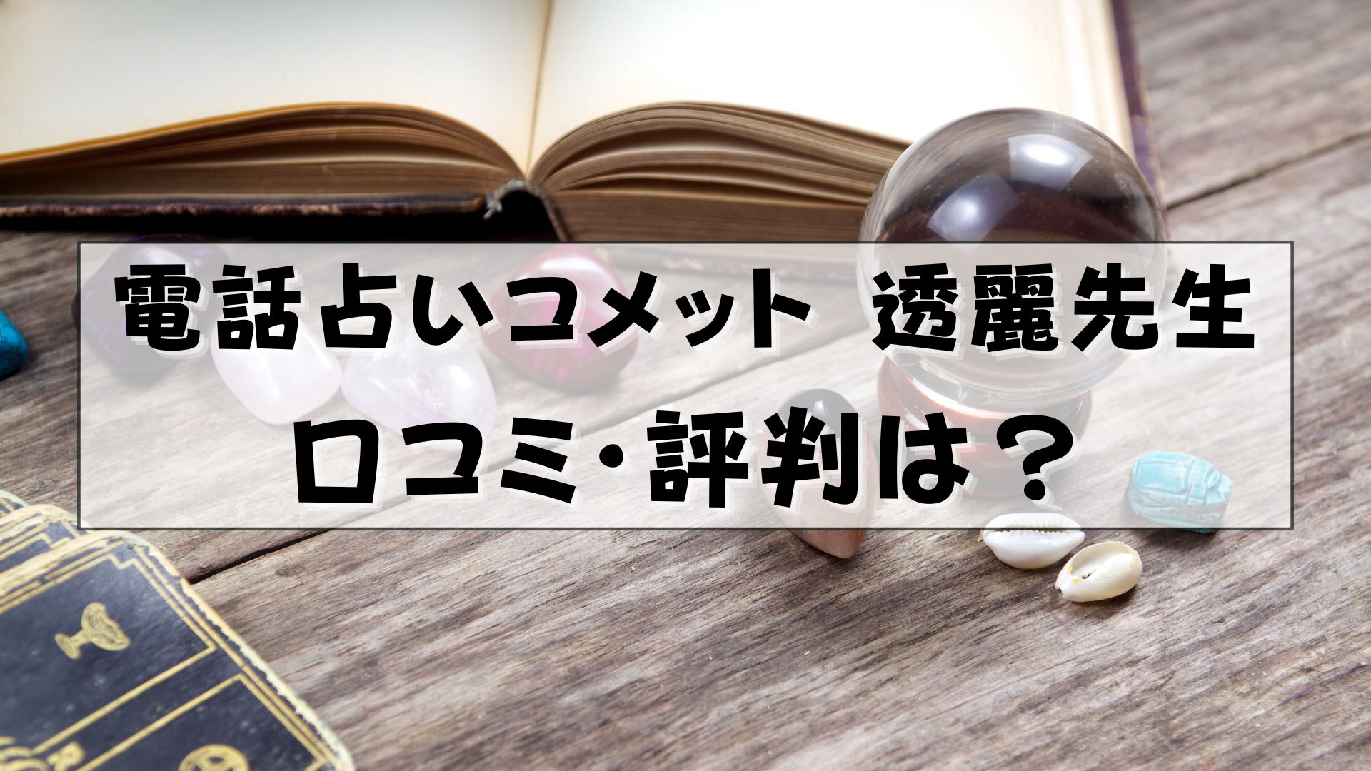 電話占いコメット　透麗