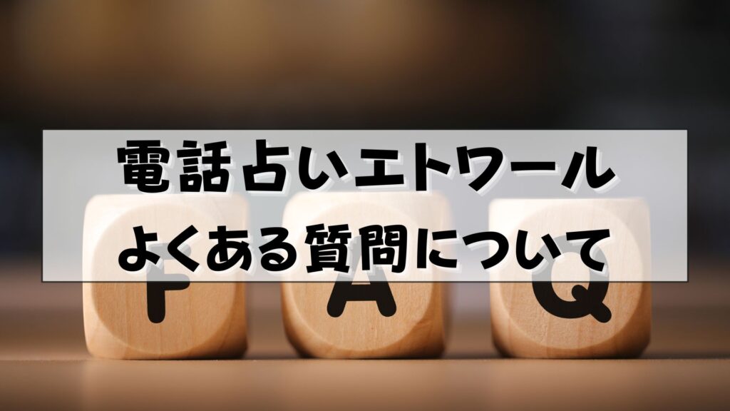 電話占いエトワール　当たる先生