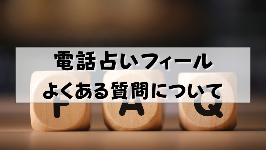 電話占いフィール　当たる先生