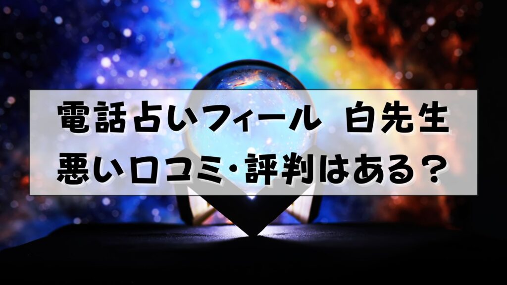 電話占いフィール 白先生