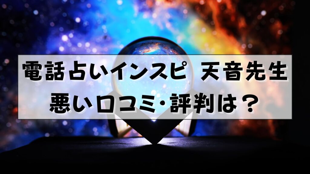 電話占いインスピ　天音