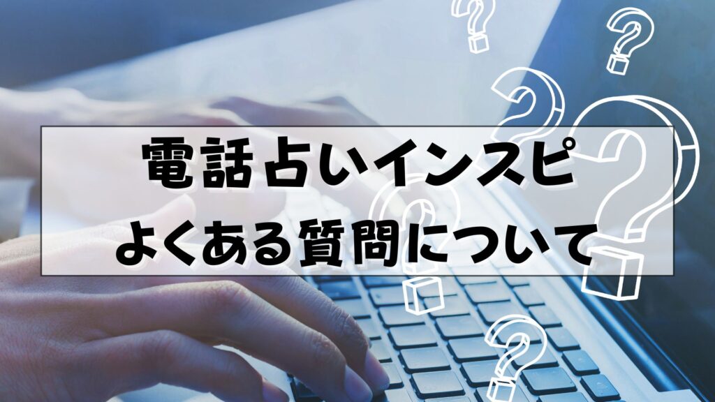 電話占いインスピ　天音