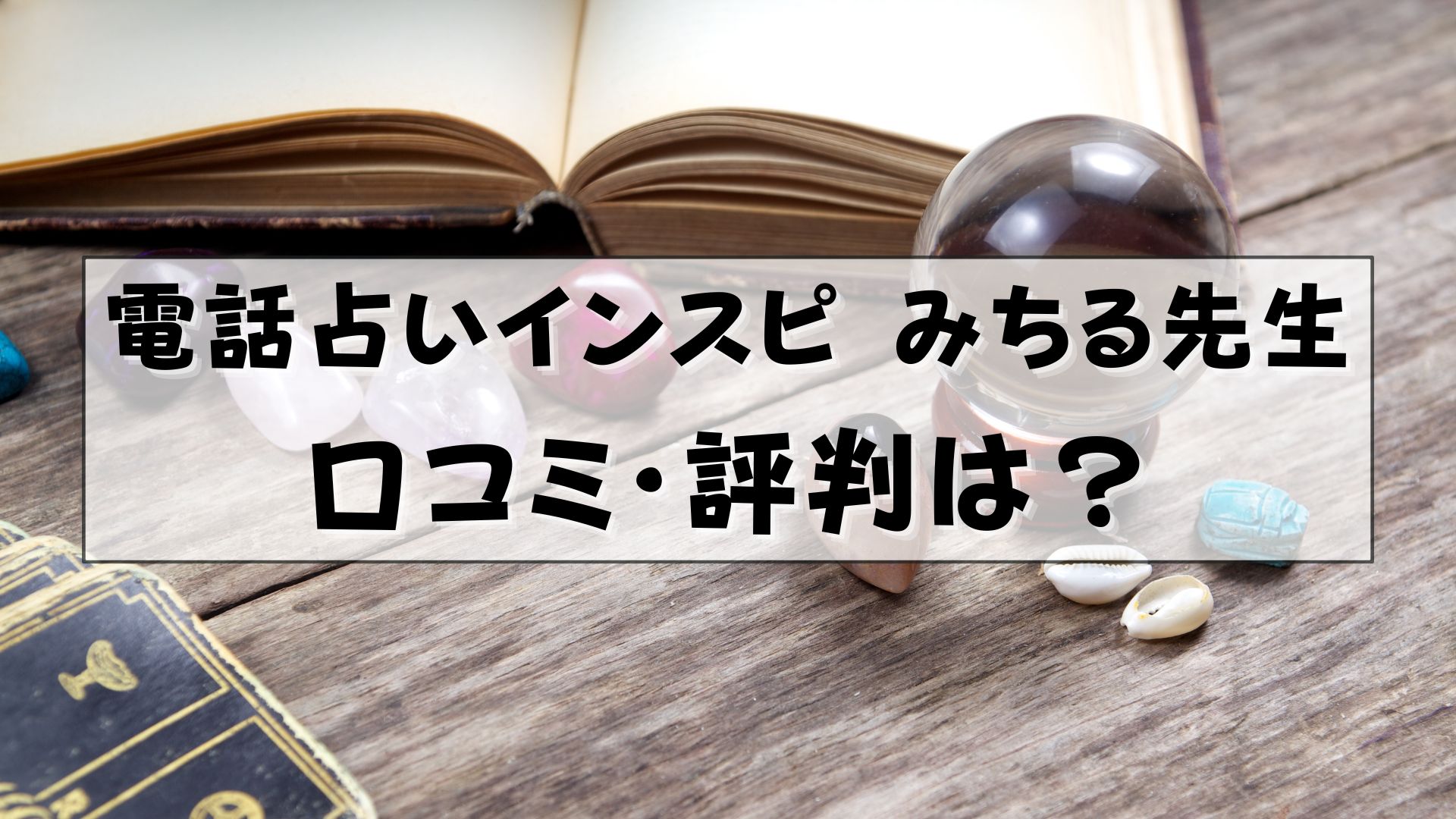 電話占いインスピ　みちる