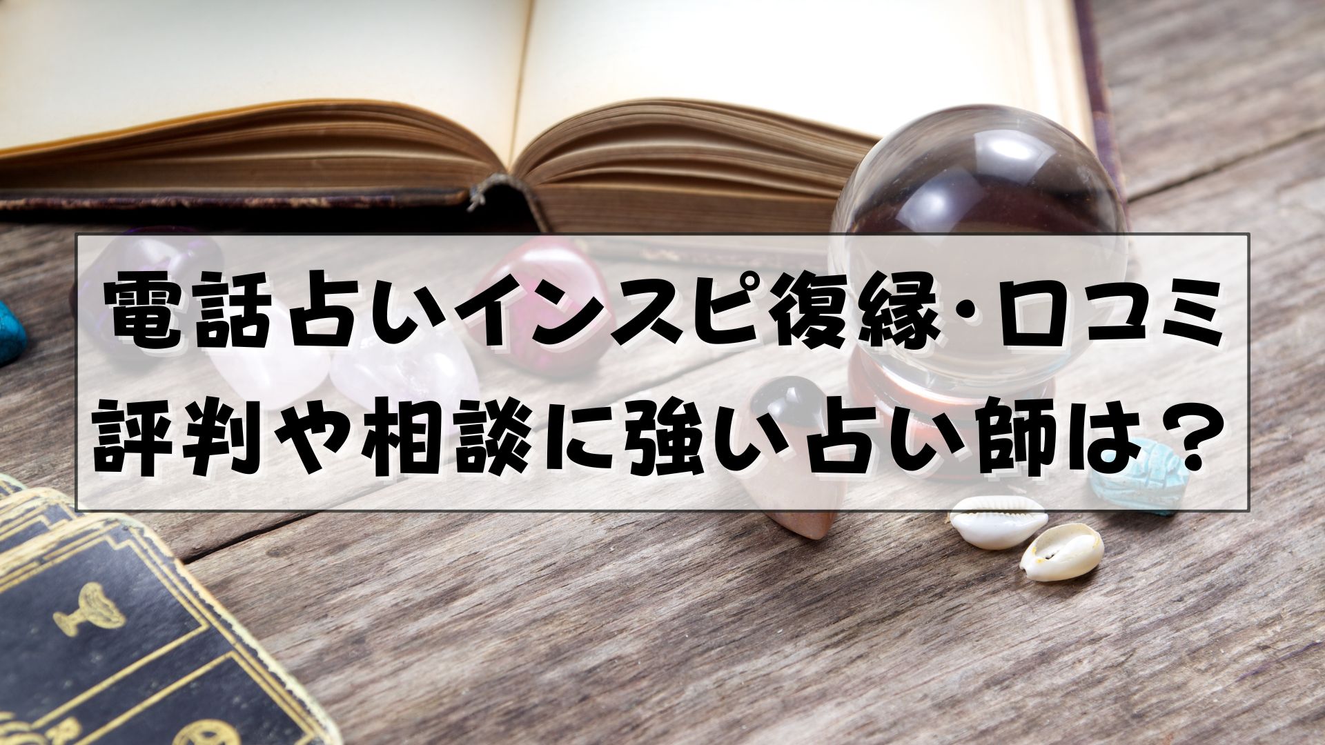 電話占いインスピ　復縁　口コミ