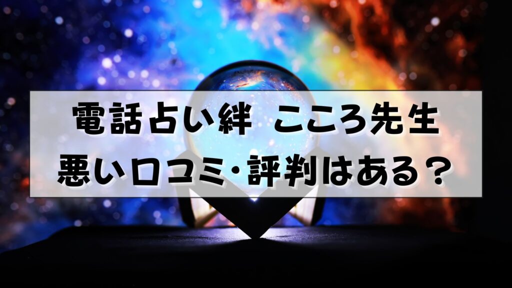 電話占い絆 こころ先生