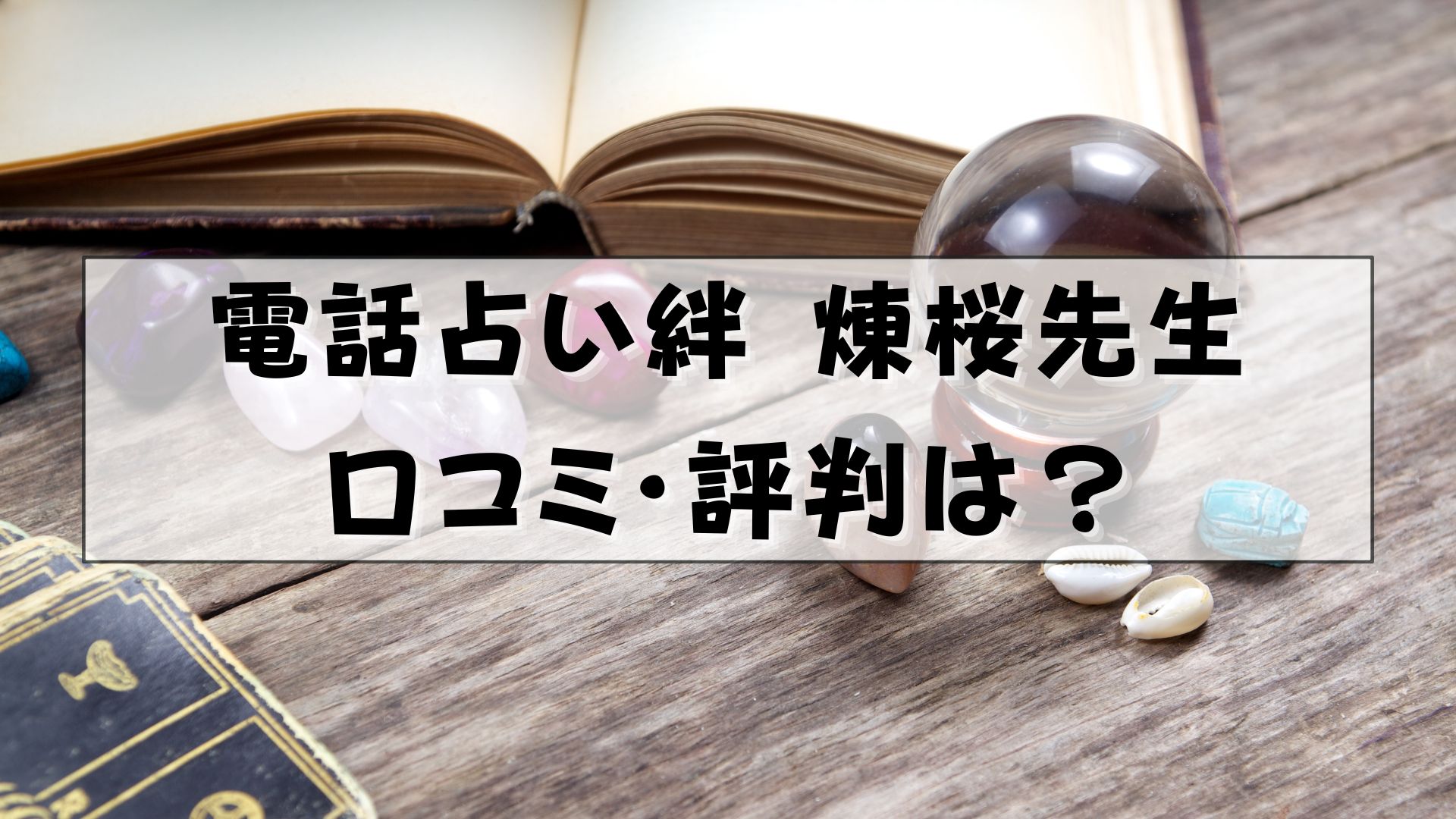 電話占い絆　煉桜