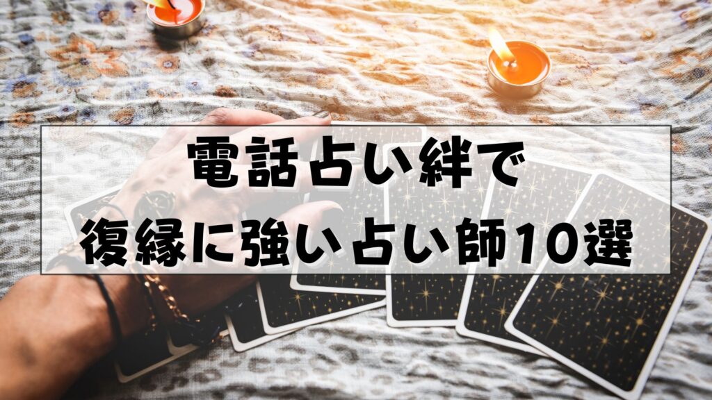 電話占い絆　復縁　口コミ