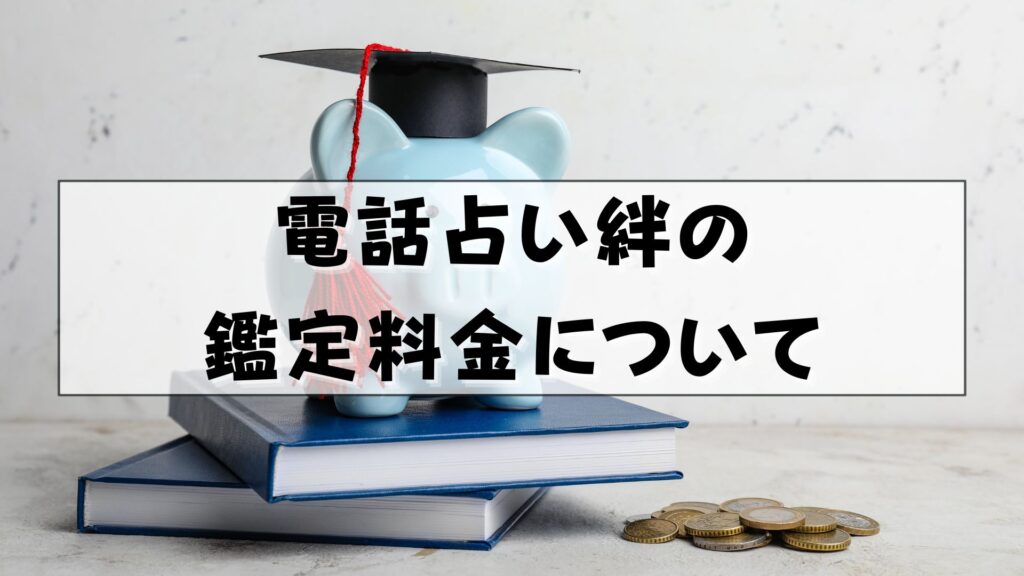 電話占い絆　復縁　口コミ