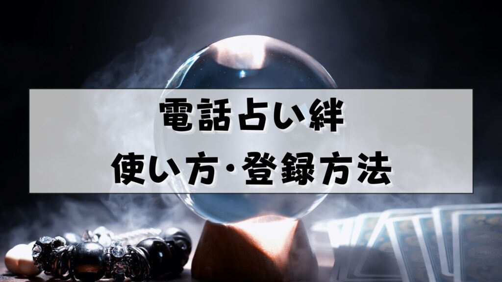 電話占い絆　復縁　口コミ